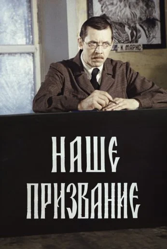 Наше призвание (1981)
